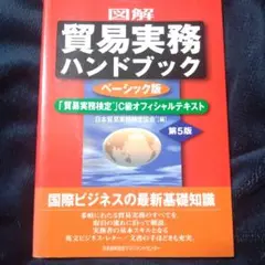 図解貿易実務ハンドブック 「貿易実務検定」C級オフィシャルテキスト 第5版