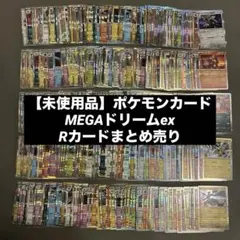 【未使用品】ポケモンカードMEGAドリームexRカード大量まとめ売り管理番号41