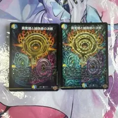 真気楼と誠偽感の決断 銀トレジャー 2枚セット パーフェクトペテン