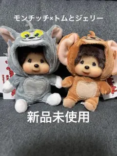 モンチッチ トムとジェリー ぬいぐるみ 着ぐるみ キーホルダー マスコット 新品