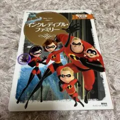ディズニーゴールド　絵本　インクレディブルファミリー
