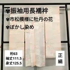 振袖用長襦袢 正絹 市松模様に牡丹の花 ぼかし染め 着物 翼-154のサムネイル