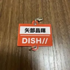 エビライ2019 DISH// 矢部昌暉　連結アクリルチャーム