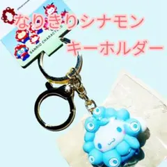 月曜限定1750円なりきりパステルシナモン☆キュート❤️キーホルダー