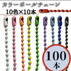 カラー ボールチェーン 10色×各10本　計100本 手芸 ハンドメイド 小物