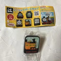 NIA ラバーパーククリップ HAMA-SUSHI はま寿司 トーマス