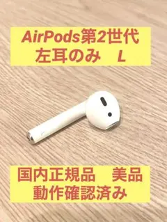 Apple AirPods 純正品　第二世代　L片耳　左耳のみ　正規品