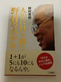 人生に打ち勝つ野村のボヤキ