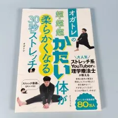 オガトレの 超・超・超かたい体が柔らかくなる30秒ストレッチ　　　　n8211b