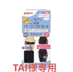 pigeon 産後パーフェクトセット Lサイズ　ウエストサポーター　ガードルのサムネイル