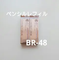 新品未開封 コフレドール Wブロウデザイナーペンシル レフィル BR-48　2個のサムネイル