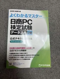 よくわかるマスター 日商PC検定試験 データ活用 2級 公式テキスト