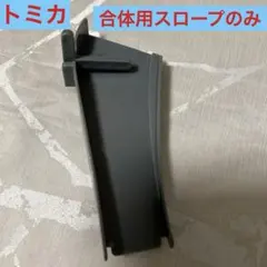 トミカ★デカパトロールカー★合体用スロープのみ