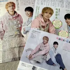 町田啓太 月刊TVガイド ザテレビジョン TVfan TVnavi 切り抜き ②