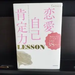恋愛自己肯定力LESSON