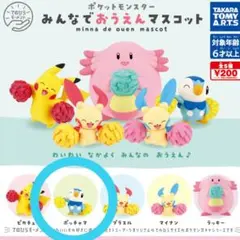 ポケモン　みんなでおうえんマスコット　ポッチャマ　フィギュア　ガチャガチャ