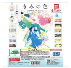 [新品未使用] きみの色 アクリルチャーム ガチャ