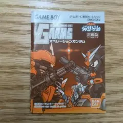 ゲームボーイ　オペレーションガンダム　説明書