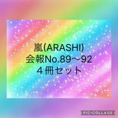 2026年最新】嵐 会報 セットの人気アイテム - メルカリ