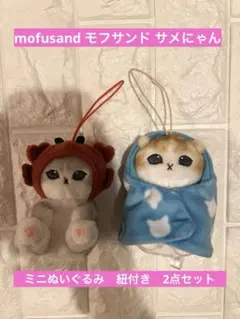 mofusand モフサンド　サメにゃん　ミニぬいぐるみ　紐付き　2点セット