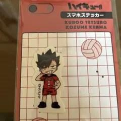 ハイキュー!! スマホステッカー 黒尾鉄朗