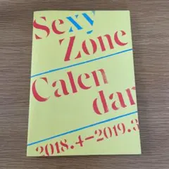 SexyZone カレンダー　2018→2019