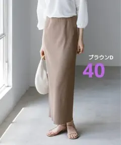 しゅう様★ノーブル トタンテレコタイトスカート ブラウンD 40サイズ