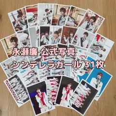 永瀬廉 公式写真 シンデレラガール 31枚セット