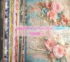 A4デザインペーパー 100枚 おすそ分け