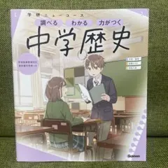 学研ニューコース 中学歴史 学習参考書