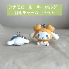 サンリオ　シナモロール　めじるしチャーム　キーホルダー