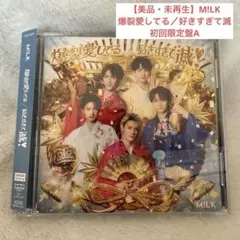 【美品・未再生】M!LK 好きすぎて滅/爆裂愛してる 初回限定盤A