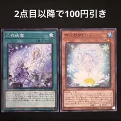 《遊戯王S92》六花絢爛 六花のひとひら ノーマルパラレル各1枚