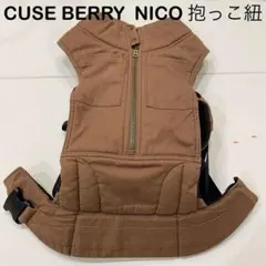 値下げ中！【美品】CUSE BERRY NICO 抱っこ紐 ブラウン