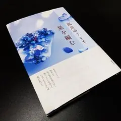 凪良ゆう【単行本】星を編む