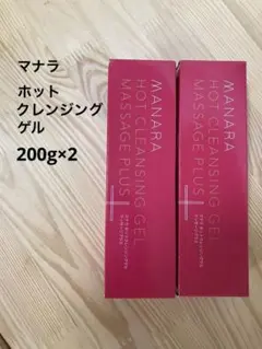 200g×2マナラ　ホットクレンジングゲル　マッサージプラス　新品