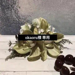 오카오루 전용