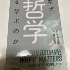 なぜ哲学を学ぶのか　ヘレン・ビービー　矢嶋直規　丸善出版