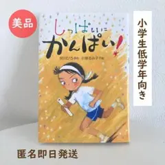 【美品】しっぱいにかんぱい！　小学校低学年　童心社