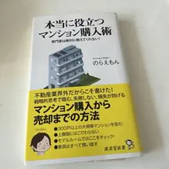 本当に役立つマンション購入術 : 専門家は絶対に教えてくれない!