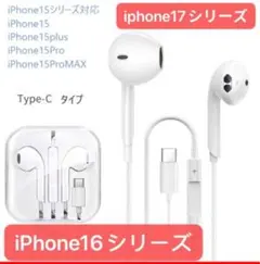 2025新版iPhone17用Type-C 有線イヤホンマイク付き通話対応