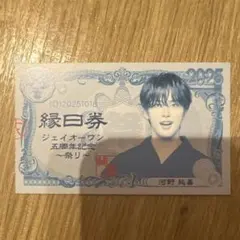 JO1 5th Anniversary 〜祭り〜 縁日券 半券 河野純喜