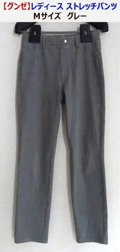 【グンゼ】レディース ストレッチ パンツ_Mサイズ (グレー)