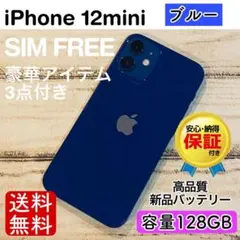 【高品質】iPhone12mini ブルー 128GB SIMフリー 100%