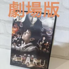 DVD 劇場版 ATARU 中居正広 北村一輝 栗山千明 - メルカリ