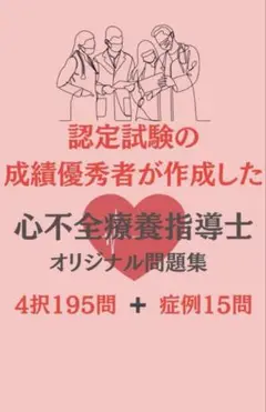 【症例問題付210問　即日発送】心不全療養指導士問題集　解答・解説付