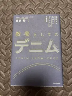 教養としてのデニム 藤原裕 KADOKAWA