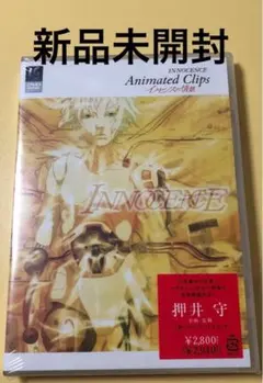 新品未開封DVD★イノセンスの情景　Animated Clips