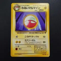 2026年最新】マルマイン 旧裏の人気アイテム - メルカリ