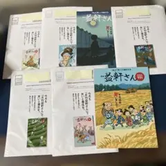 益軒さん　7冊　2024年5月号ー11月号　未開封　未使用